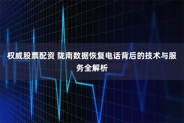 权威股票配资 陇南数据恢复电话背后的技术与服务全解析